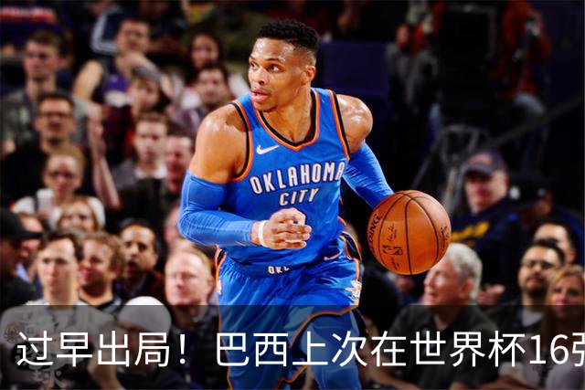 过早出局！巴西上次在世界杯16强战出局还要追溯到1990年
