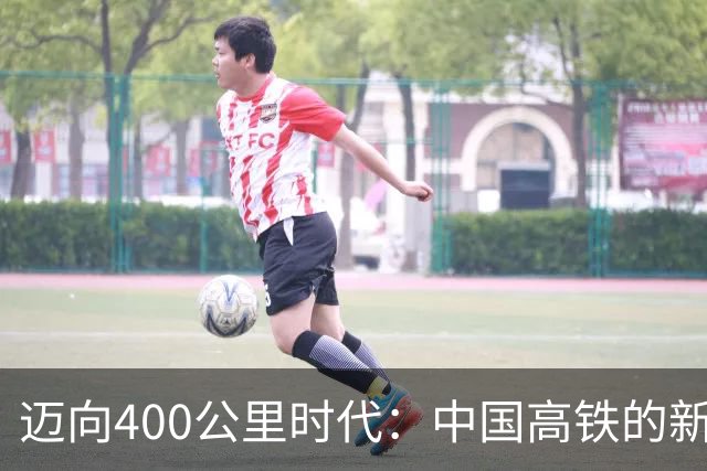 迈向400公里时代：中国高铁的新阶段！