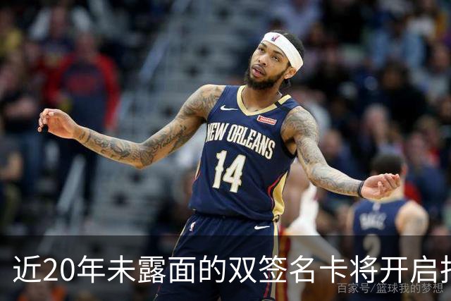 近20年未露面的双签名卡将开启拍卖
