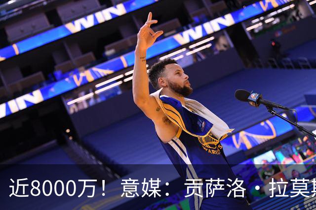 近8000万！意媒：贡萨洛·拉莫斯的转会费为7400万＋500万欧浮动