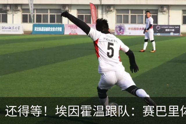 还得等！埃因霍温跟队：赛巴里体检尚未完成 要到7月1日才会官宣