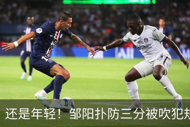 还是年轻！邹阳扑防三分被吹犯规 对手三罚全中