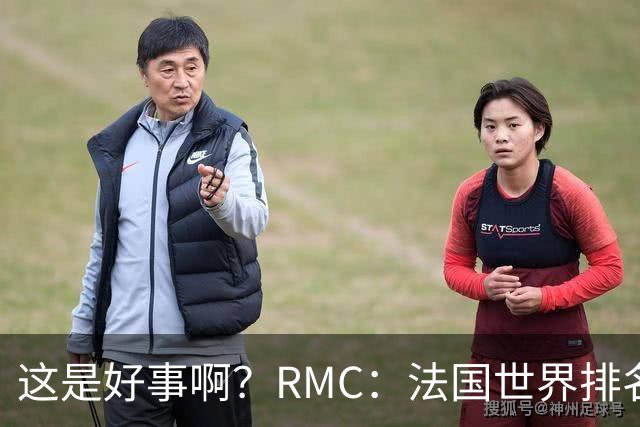 这是好事啊？RMC：法国世界排名跌至第3 从未有第一球队夺世界杯