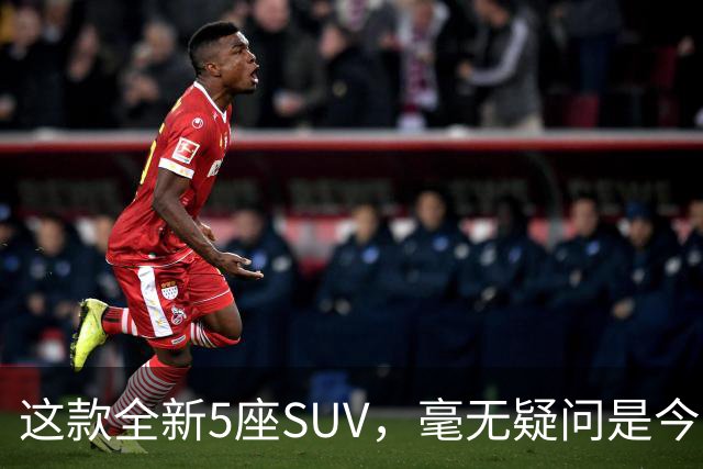 这款全新5座SUV，毫无疑问是今年的热门选择