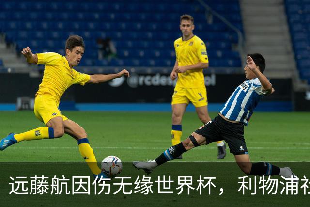 远藤航因伤无缘世界杯，利物浦社媒鼓励球员：振作起来