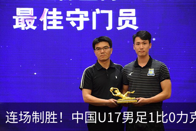 连场制胜！中国U17男足1比0力克毕尔巴鄂竞技U17，提前出线