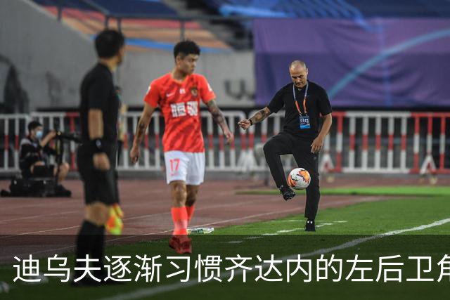 迪乌夫逐渐习惯齐达内的左后卫角色