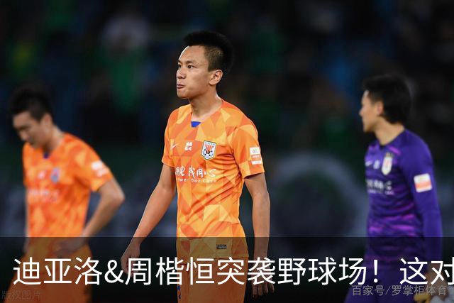 迪亚洛&周楷恒突袭野球场！这对抗强度把迪亚洛都给逼出全力了