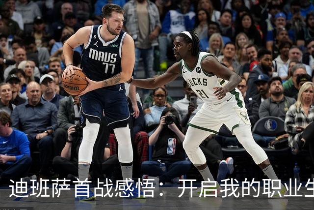 迪班萨首战感悟：开启我的职业生涯章程