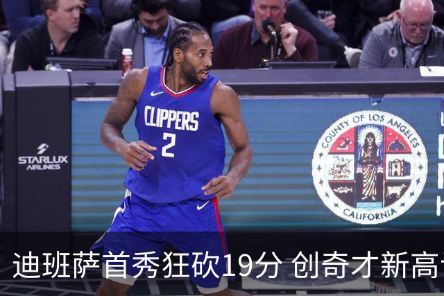 迪班萨首秀狂砍19分 创奇才新高记录