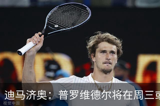 迪马济奥：普罗维德尔将在周三或周四接受国米体检，之后正式签约
