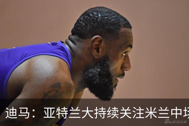 迪马：亚特兰大持续关注米兰中场亚沙里，目前还没有正式接触