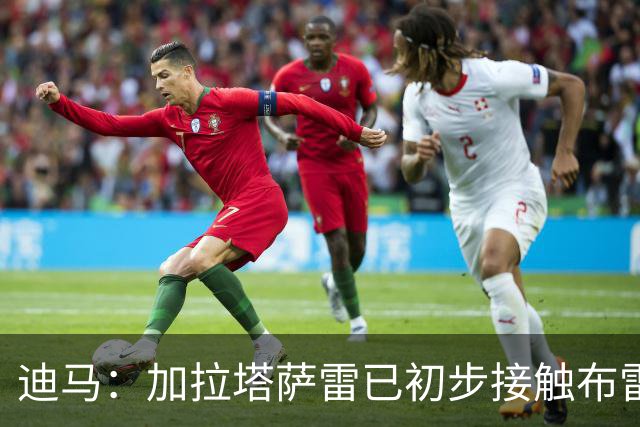 迪马：加拉塔萨雷已初步接触布雷默，并向球员开出非常高的薪水
