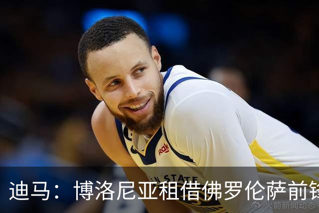迪马：博洛尼亚租借佛罗伦萨前锋皮科利，含1800万欧强制买断条款