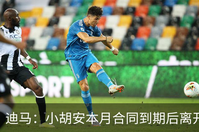 迪马：小胡安本月合同到期后离开那不勒斯，葡萄牙体育希望免签