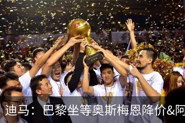 迪马：巴黎坐等奥斯梅恩降价&阿森纳有可能出手