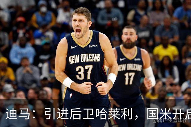 迪马：引进后卫哈莱利，国米开启和圣吉罗斯的谈判以达成协议
