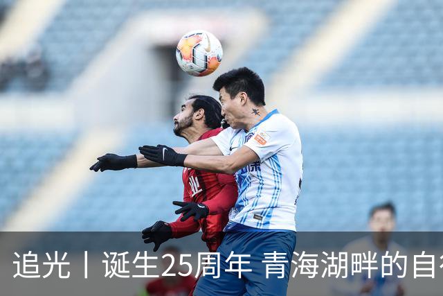追光丨诞生25周年 青海湖畔的自行车赛有什么魅力？