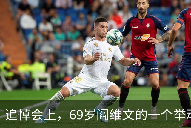 追悼会上，69岁阎维文的一个举动让人动容