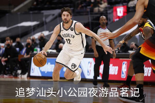 追梦汕头小公园夜游品茗记
