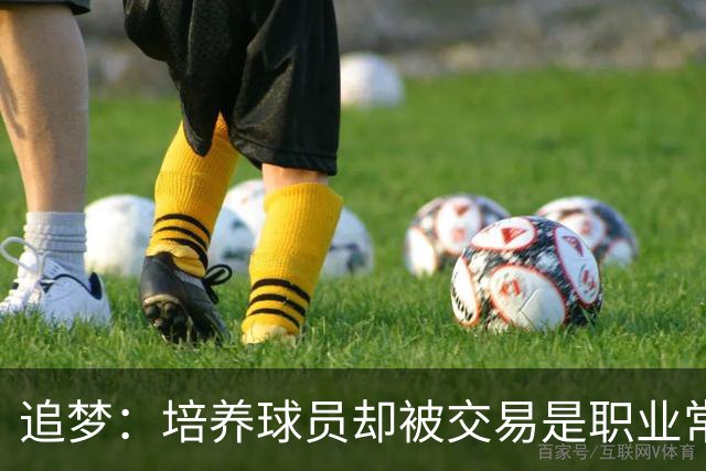 追梦：培养球员却被交易是职业常态