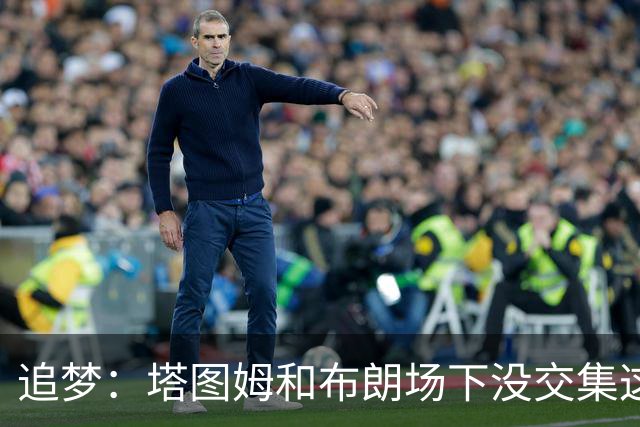 追梦：塔图姆和布朗场下没交集这完全不重要 我和库里也一样