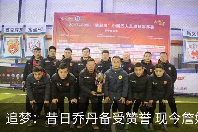 追梦：昔日乔丹备受赞誉 现今詹姆斯常遭批评