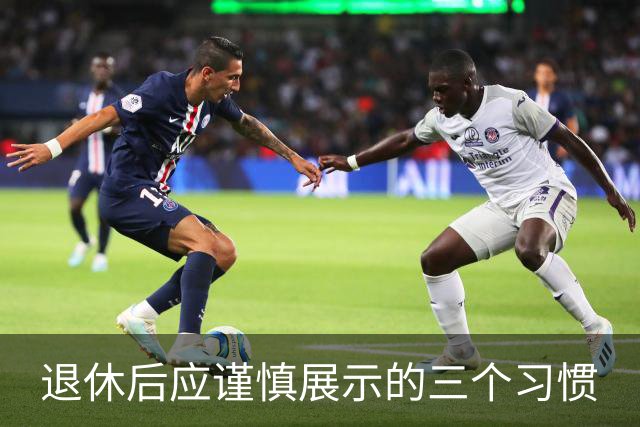 退休后应谨慎展示的三个习惯