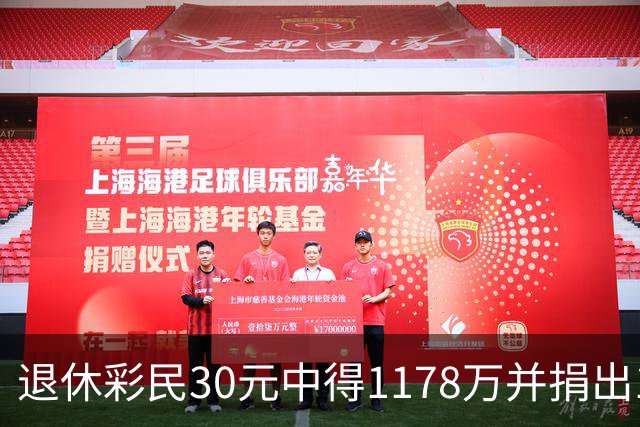 退休彩民30元中得1178万并捐出10万元