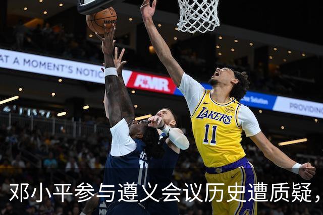 邓小平参与遵义会议历史遭质疑，坚决否认篡改说法