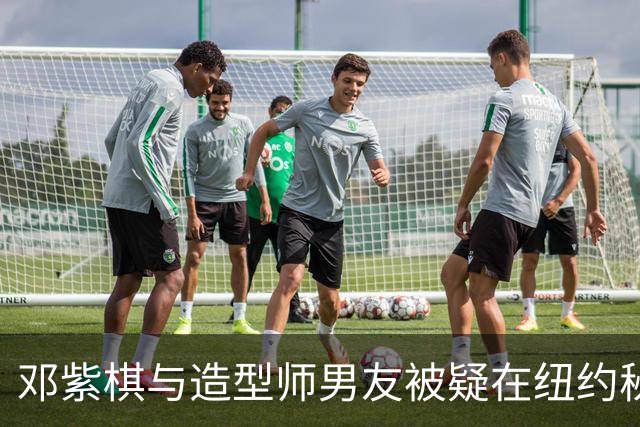 邓紫棋与造型师男友被疑在纽约秘密结婚
