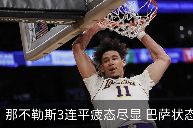 那不勒斯3连平疲态尽显 巴萨状态正佳或反客为主
