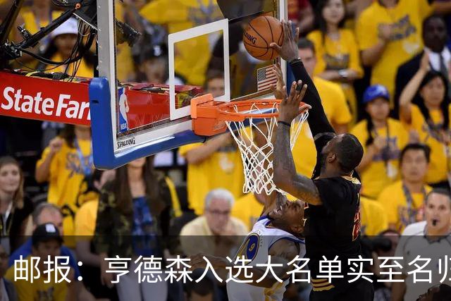 邮报：亨德森入选大名单实至名归，他能激励队友也能稳定球队情绪