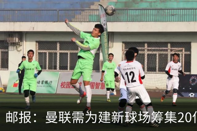 邮报：曼联需为建新球场筹集20亿镑 或出售冠名权