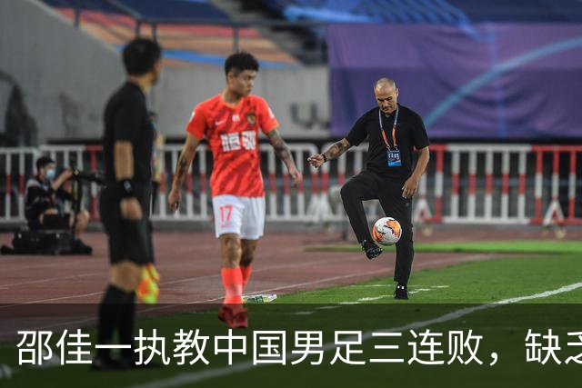 邵佳一执教中国男足三连败，缺乏明确规划和激情