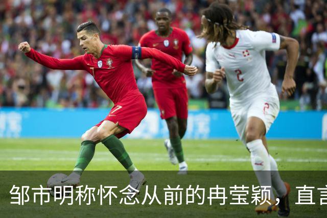 邹市明称怀念从前的冉莹颖，直言喜欢被冉莹颖仰慕的感觉