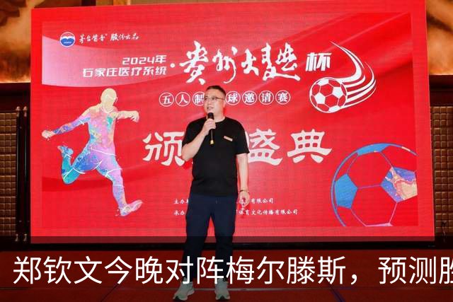 郑钦文今晚对阵梅尔滕斯，预测胜利的三大理由