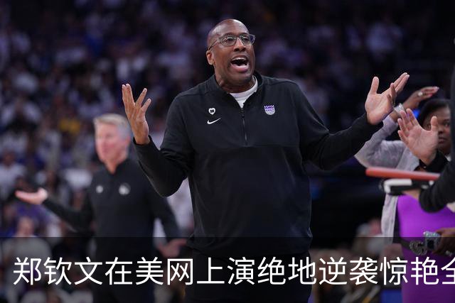 郑钦文在美网上演绝地逆袭惊艳全场