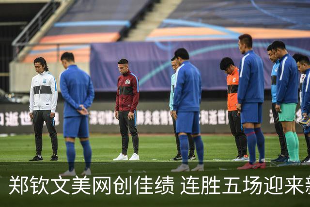 郑钦文美网创佳绩 连胜五场迎来新高峰