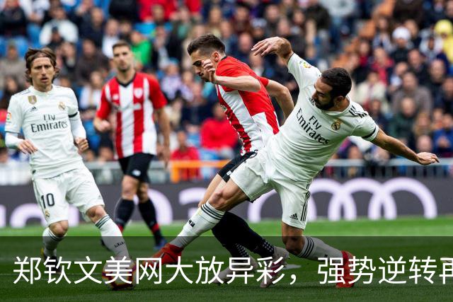 郑钦文美网大放异彩，强势逆转再现惊喜