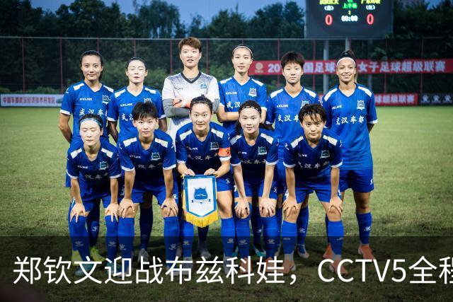 郑钦文迎战布兹科娃，CCTV5全程直播，承受多重压力争取晋级