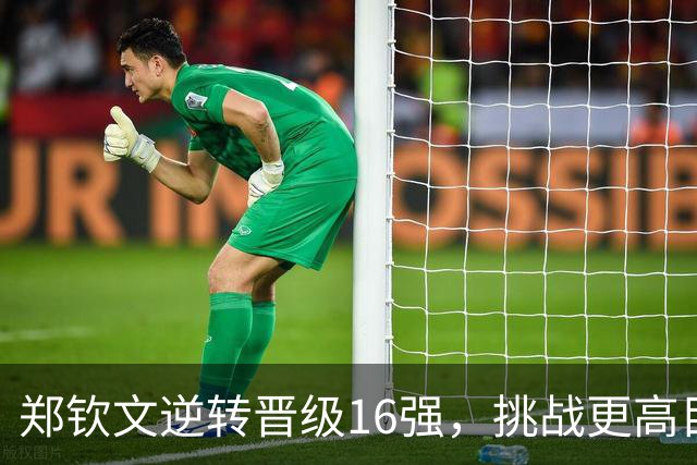 郑钦文逆转晋级16强，挑战更高目标待考验