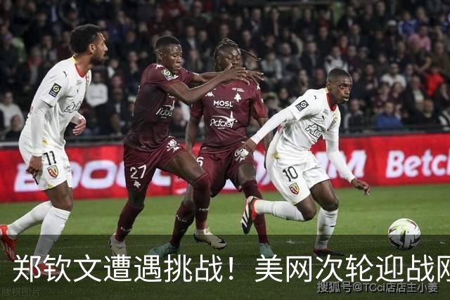 郑钦文遭遇挑战！美网次轮迎战刚逆转12号种子的普丁塞娃