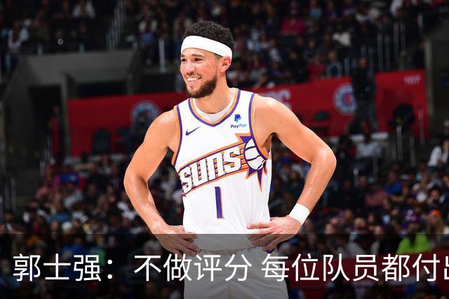 郭士强：不做评分 每位队员都付出了努力