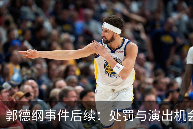 郭德纲事件后续：处罚与演出机会的考量