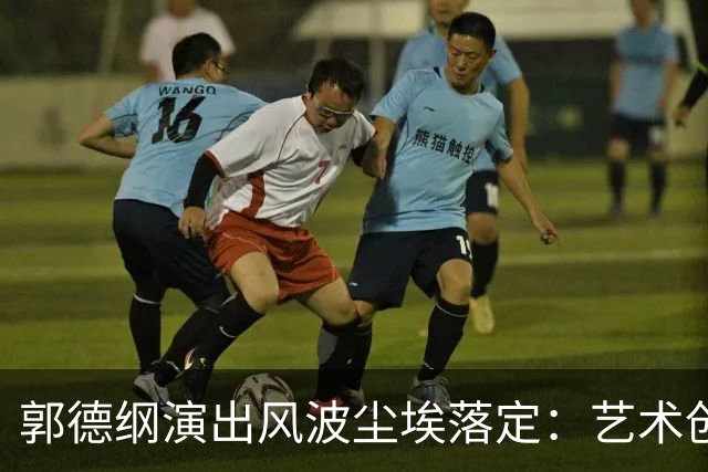郭德纲演出风波尘埃落定：艺术创新需谨慎把控民族记忆
