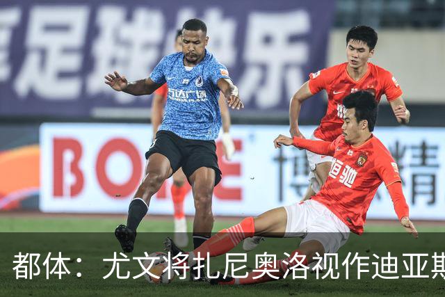 都体：尤文将扎尼奥洛视作迪亚斯B计划，乌迪内斯要1500万欧起步
