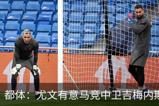 都体：尤文有意马竞中卫吉梅内斯，引进他替代可能离队的布雷默