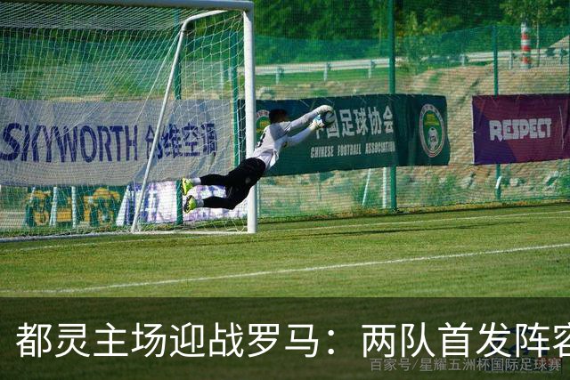 都灵主场迎战罗马：两队首发阵容揭晓
