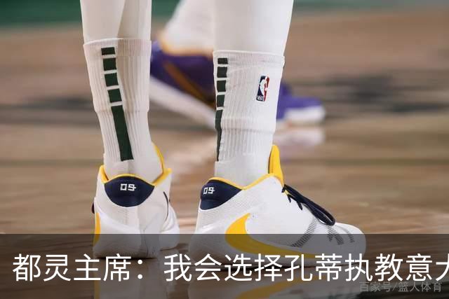 都灵主席：我会选择孔蒂执教意大利，国家队亟需动力立刻走上正轨
